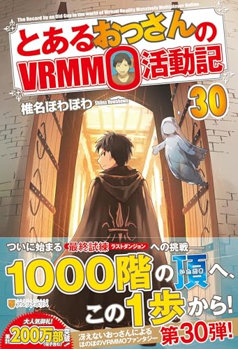 とあるおっさんのVRMMO活動記(30)