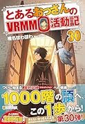 とあるおっさんのVRMMO活動記(30)