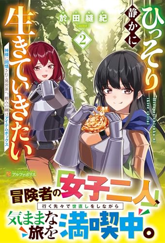 ひっそり静かに生きていきたい(2) 神様に同情されて異世界へ。頼みの綱はアイテムボックス