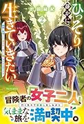 ひっそり静かに生きていきたい(2) 神様に同情されて異世界へ。頼みの綱はアイテムボックス