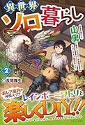 異世界ソロ暮らし(2) 田舎の家ごと山奥に転生したので、自由気ままなスローライフ始めました。