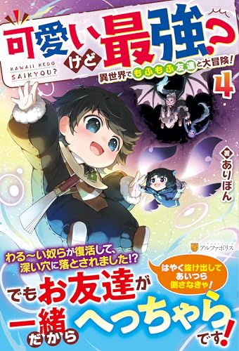 可愛いけど最強? 異世界でもふもふ友達と大冒険!(4)