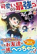 可愛いけど最強? 異世界でもふもふ友達と大冒険!(4)