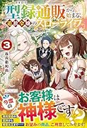 型録通販から始まる、追放令嬢のスローライフ(3)