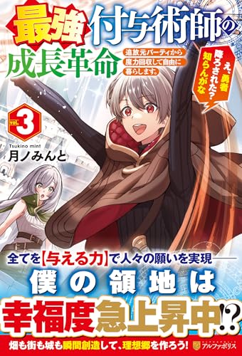 最強付与術師の成長革命(3) 追放元パーティから魔力回収して自由に暮らします。え、勇者降ろされた？　知らんがな