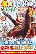最強付与術師の成長革命(3) 追放元パーティから魔力回収して自由に暮らします。え、勇者降ろされた？　知らんがな