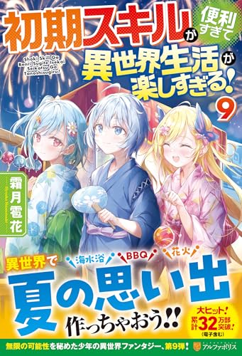 初期スキルが便利すぎて異世界生活が楽しすぎる!(9)
