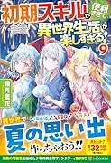 初期スキルが便利すぎて異世界生活が楽しすぎる!(9)