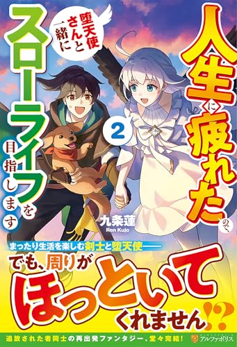 人生に疲れたので、堕天使さんと一緒にスローライフを目指します(2)