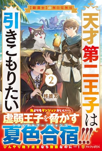 天才第二王子は引きこもりたい(2) 【穀潰士】の無自覚無双