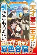 天才第二王子は引きこもりたい(2) 【穀潰士】の無自覚無双