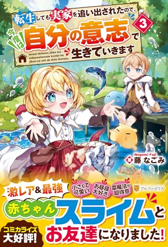転生しても実家を追い出されたので、今度は自分の意志で生きていきます(3)