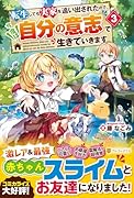 転生しても実家を追い出されたので、今度は自分の意志で生きていきます(3)