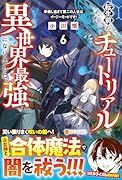 転生前のチュートリアルで異世界最強になりました。(6) 準備し過ぎて第二の人生はイージーモードです！