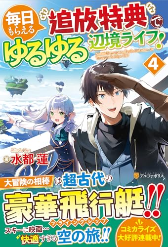 毎日もらえる追放特典でゆるゆる辺境ライフ!(4)