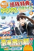 毎日もらえる追放特典でゆるゆる辺境ライフ!(4)