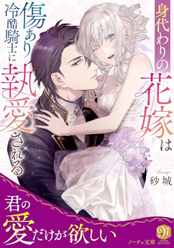 身代わりの花嫁は傷あり冷酷騎士に執愛される