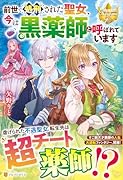 前世で処刑された聖女、今は黒薬師と呼ばれています