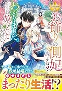 お飾りの側妃ですね?わかりました。どうぞ私のことは放っといてください!
