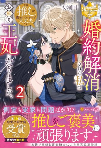 婚約解消された私はお飾り王妃になりました。でも推しに癒されているので大丈夫です!(2)