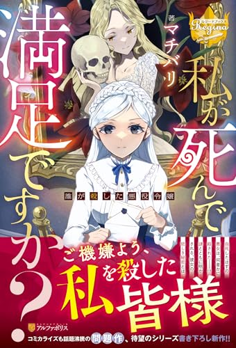 私が死んで満足ですか? 誰が殺した悪役令嬢