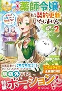 地味薬師令嬢はもう契約更新いたしません。(2) 〜ざまぁ？　没落？　私には関係ないことです〜