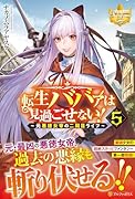 転生ババァは見過ごせない!(5) 〜元悪徳女帝の二周目ライフ〜