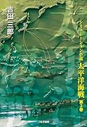 太平洋海戦 第2巻