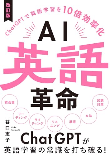 AI英語革命 改訂版