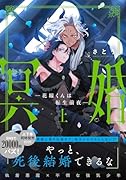 冥婚ー花嫁くんは転生前夜ー(上)
