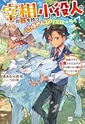 宰相の器を持つ小役人の、辺境のんびりスローライフ 〜出世できず左遷されたはずが、なぜか周りから頼られまくっています〜
