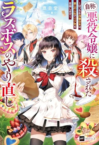 『自称・悪役令嬢』に殺されたラスボスのやり直し 〜ぼっちな冷徹公女は、第二の人生でリア充を目指します〜