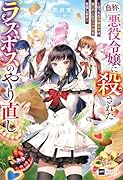 『自称・悪役令嬢』に殺されたラスボスのやり直し 〜ぼっちな冷徹公女は、第二の人生でリア充を目指します〜