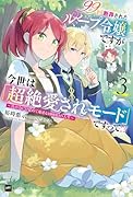 99回断罪されたループ令嬢ですが今世は「超絶愛されモード」ですって!?3 〜真の力に目覚めて始まる100回目の人生〜