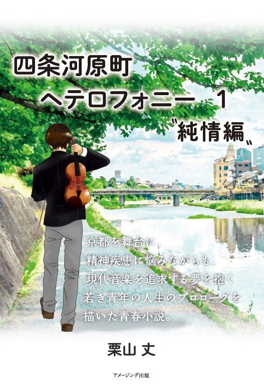 四条河原町ヘテロフォニー1 “純情編”