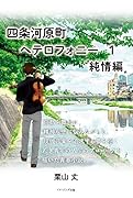 四条河原町ヘテロフォニー1 “純情編”