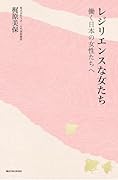 レジリエンスな女たち 働く日本の女性たちへ