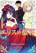 エリスの聖杯1 運命の邂逅