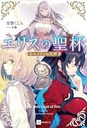 エリスの聖杯5 モイライの天秤