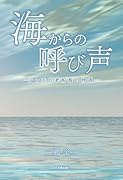 海からの呼び声 -シャチと老船長の物語ー