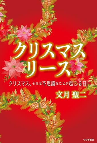 クリスマスリース