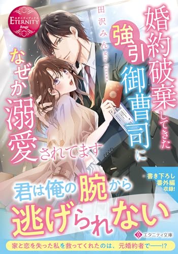 婚約破棄してきた強引御曹司になぜか溺愛されてます