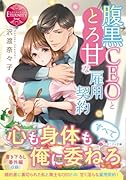 腹黒CEOととろ甘な雇用契約