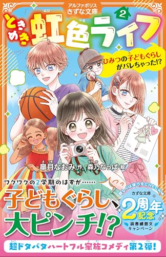 ときめき虹色ライフ(2) ひみつの子どもぐらしがバレちゃった!?
