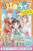 ときめき虹色ライフ(2) ひみつの子どもぐらしがバレちゃった!?