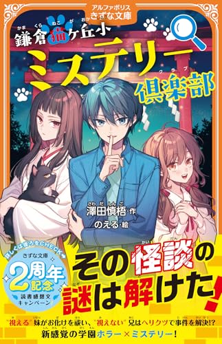 鎌倉猫ヶ丘小ミステリー倶楽部