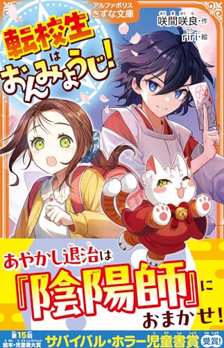 転校生はおんみょうじ!