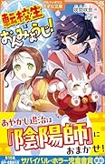 転校生はおんみょうじ!