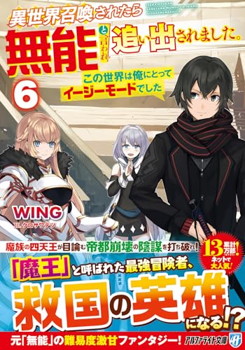 異世界召喚されたら無能と言われ追い出されました。(6) 〜この世界は俺にとってイージーモードでした〜