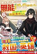異世界召喚されたら無能と言われ追い出されました。(6) 〜この世界は俺にとってイージーモードでした〜